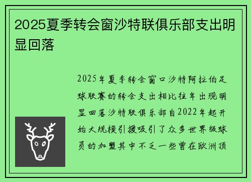 2025夏季转会窗沙特联俱乐部支出明显回落 2025夏季转会窗沙特联俱乐部支出明显回落