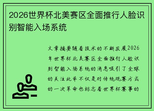 2026世界杯北美赛区全面推行人脸识别智能入场系统 2026世界杯北美赛区全面推行人脸识别智能入场系统