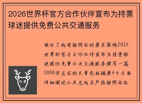 2026世界杯官方合作伙伴宣布为持票球迷提供免费公共交通服务 2026世界杯官方合作伙伴宣布为持票球迷提供免费公共交通服务