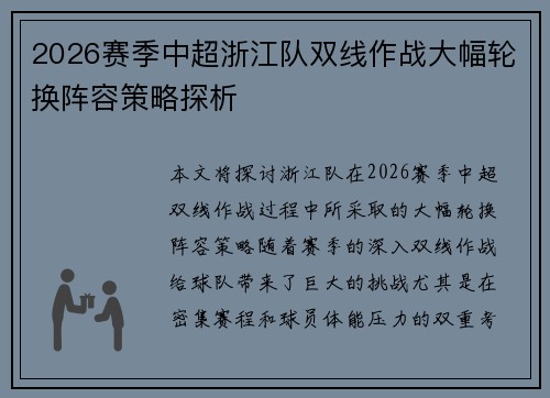 2026赛季中超浙江队双线作战大幅轮换阵容策略探析 2026赛季中超浙江队双线作战大幅轮换阵容策略探析