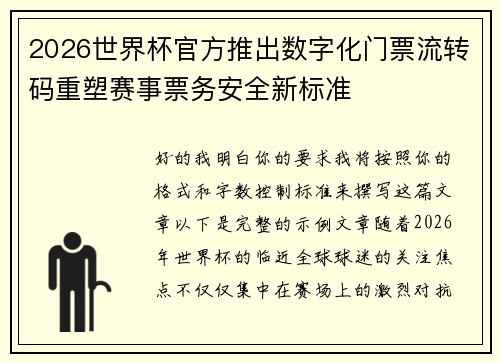 2026世界杯官方推出数字化门票流转码重塑赛事票务安全新标准 2026世界杯官方推出数字化门票流转码重塑赛事票务安全新标准