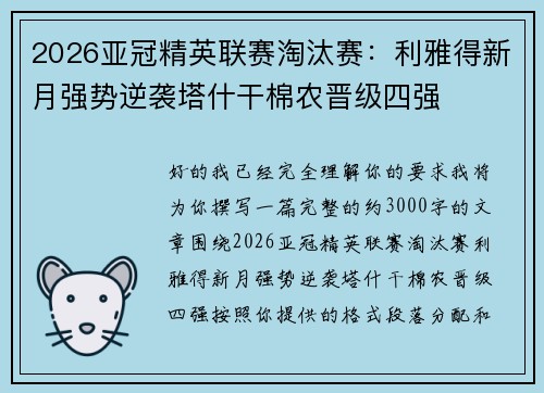 2026亚冠精英联赛淘汰赛:利雅得新月强势逆袭塔什干棉农晋级四强 2026亚冠精英联赛淘汰赛:利雅得新月强势逆袭塔什干棉农晋级四强