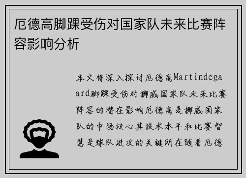 厄德高脚踝受伤对国家队未来比赛阵容影响分析 厄德高脚踝受伤对国家队未来比赛阵容影响分析