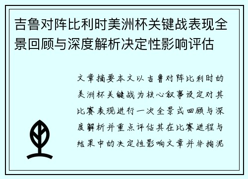 吉鲁对阵比利时美洲杯关键战表现全景回顾与深度解析决定性影响评估 吉鲁对阵比利时美洲杯关键战表现全景回顾与深度解析决定性影响评估