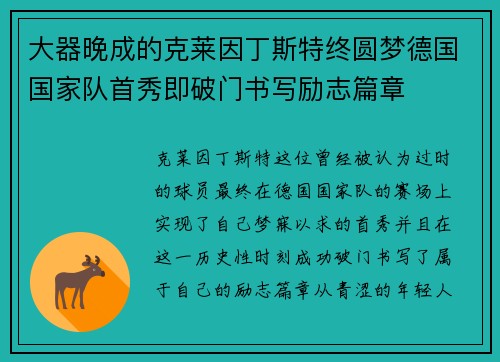 大器晚成的克莱因丁斯特终圆梦德国国家队首秀即破门书写励志篇章
