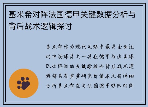 基米希对阵法国德甲关键数据分析与背后战术逻辑探讨
