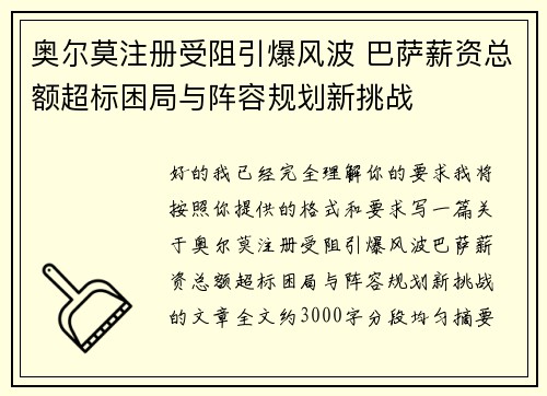 奥尔莫注册受阻引爆风波 巴萨薪资总额超标困局与阵容规划新挑战 奥尔莫注册受阻引爆风波 巴萨薪资总额超标困局与阵容规划新挑战