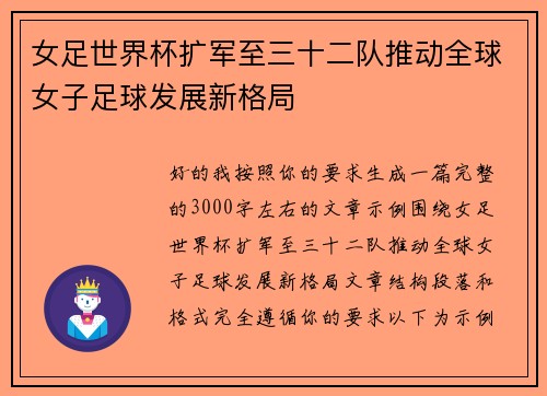 女足世界杯扩军至三十二队推动全球女子足球发展新格局 女足世界杯扩军至三十二队推动全球女子足球发展新格局