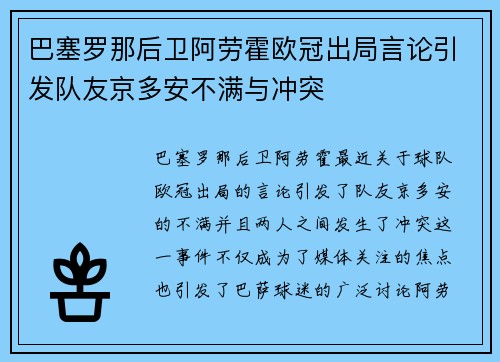 巴塞罗那后卫阿劳霍欧冠出局言论引发队友京多安不满与冲突 巴塞罗那后卫阿劳霍欧冠出局言论引发队友京多安不满与冲突