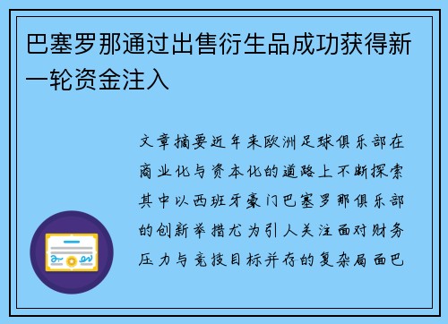 巴塞罗那通过出售衍生品成功获得新一轮资金注入 巴塞罗那通过出售衍生品成功获得新一轮资金注入
