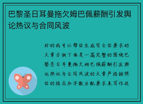 巴黎圣日耳曼拖欠姆巴佩薪酬引发舆论热议与合同风波 巴黎圣日耳曼拖欠姆巴佩薪酬引发舆论热议与合同风波