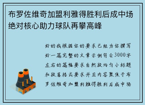 布罗佐维奇加盟利雅得胜利后成中场绝对核心助力球队再攀高峰 布罗佐维奇加盟利雅得胜利后成中场绝对核心助力球队再攀高峰