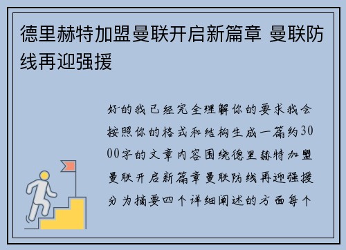 德里赫特加盟曼联开启新篇章 曼联防线再迎强援 德里赫特加盟曼联开启新篇章 曼联防线再迎强援