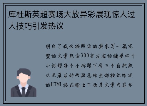库杜斯英超赛场大放异彩展现惊人过人技巧引发热议