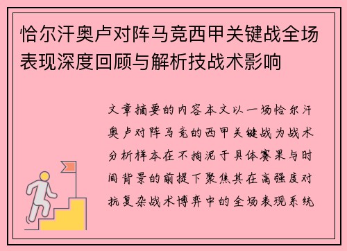 恰尔汗奥卢对阵马竞西甲关键战全场表现深度回顾与解析技战术影响 恰尔汗奥卢对阵马竞西甲关键战全场表现深度回顾与解析技战术影响