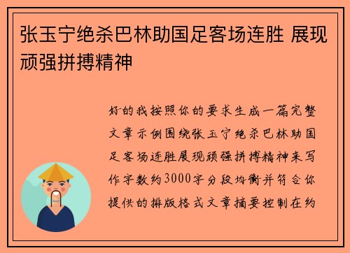张玉宁绝杀巴林助国足客场连胜 展现顽强拼搏精神