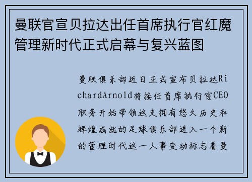 曼联官宣贝拉达出任首席执行官红魔管理新时代正式启幕与复兴蓝图