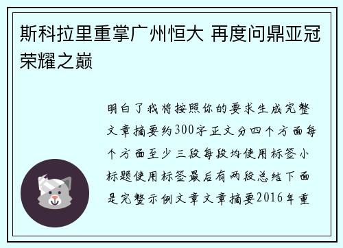 斯科拉里重掌广州恒大 再度问鼎亚冠荣耀之巅
