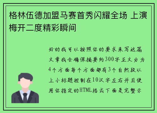 格林伍德加盟马赛首秀闪耀全场 上演梅开二度精彩瞬间