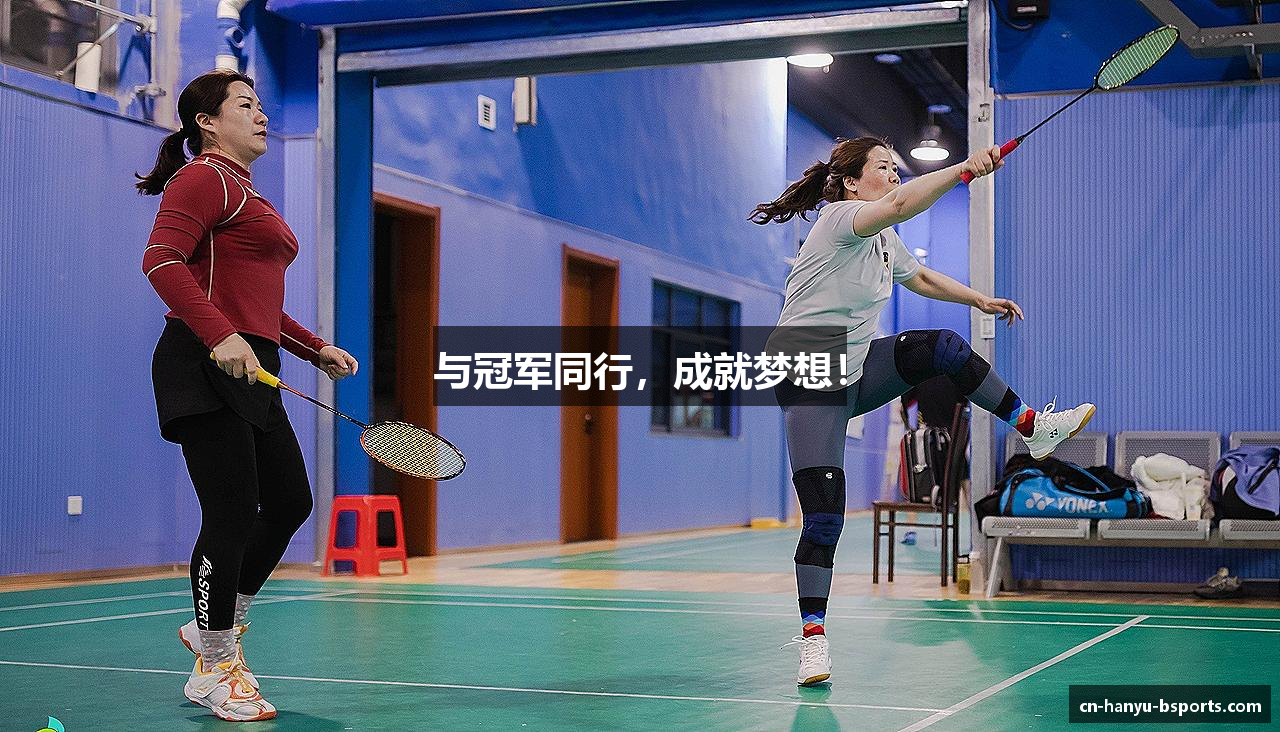 与冠军同行，成就梦想！